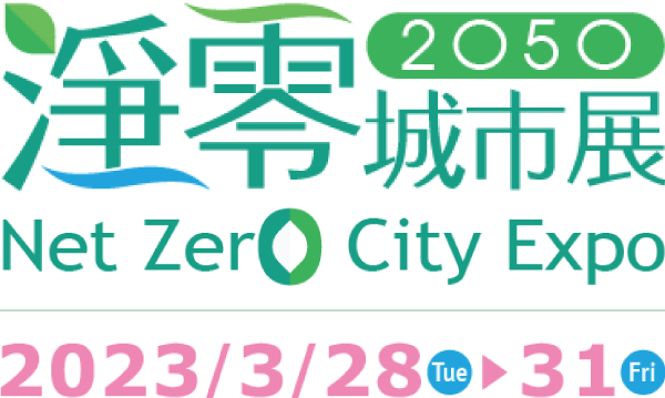 2050淨零城市展 Net Zero City Expo