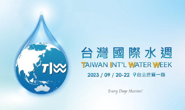 2023台灣國際水週