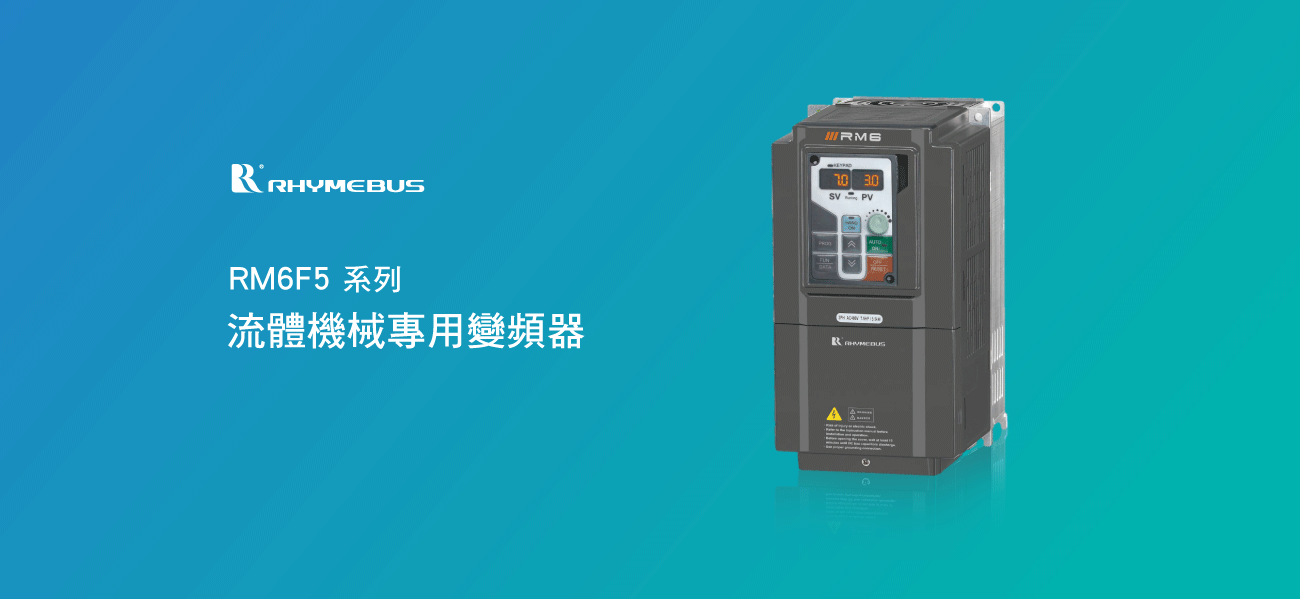 變頻器 Inverter / AC Motor Drive RM6F5產品影片