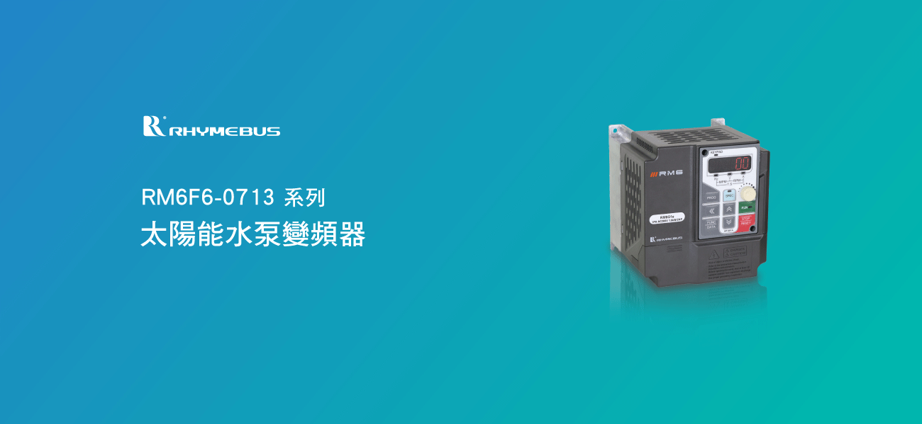 變頻器 Inverter / AC Motor Drive RM6F6-0713產品影片