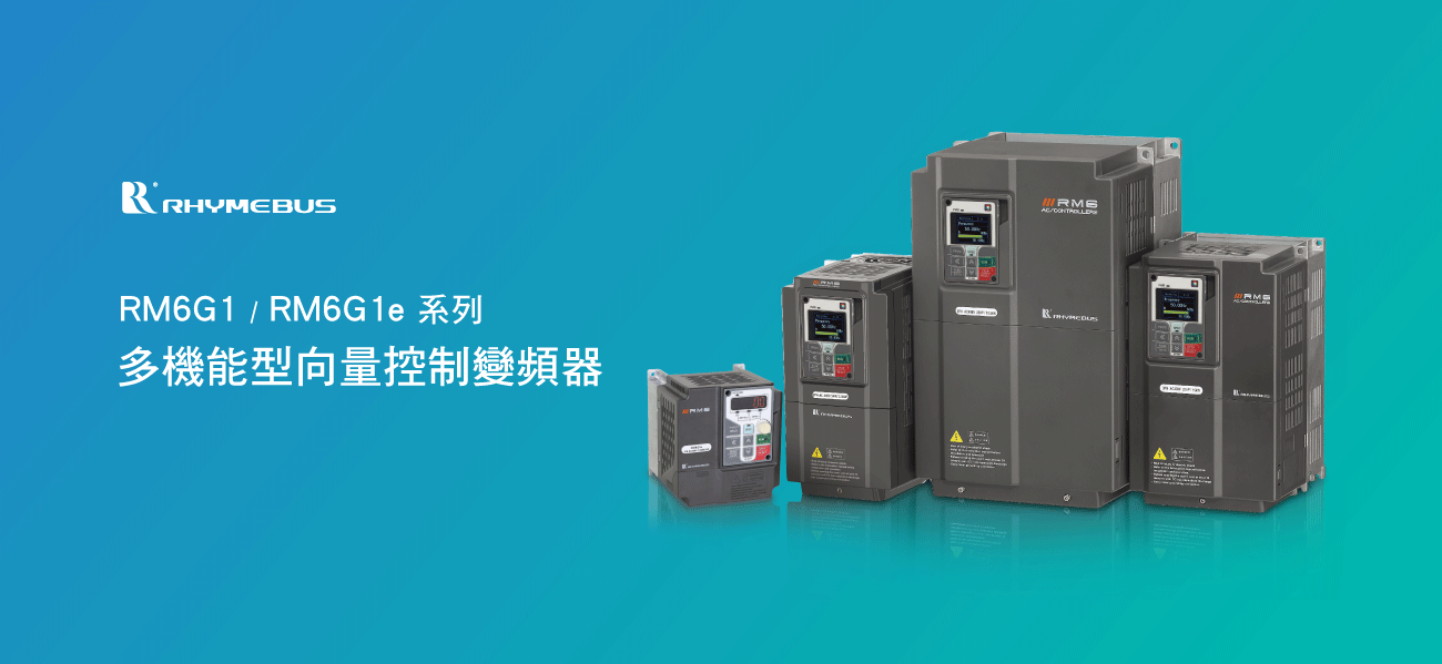 變頻器 Inverter / AC Motor Drive RM6G1 1e產品影片